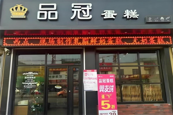 品冠蛋糕加盟
