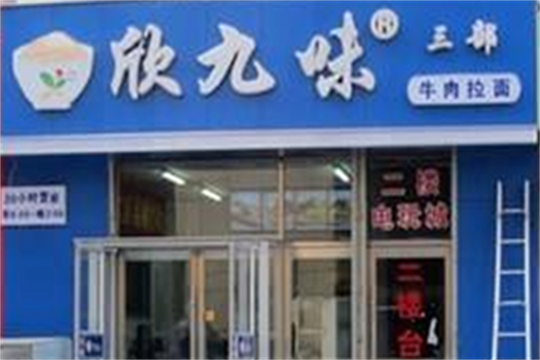 欣九味牛肉拉面