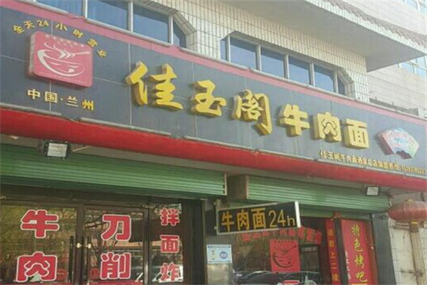 佳玉阁牛肉面