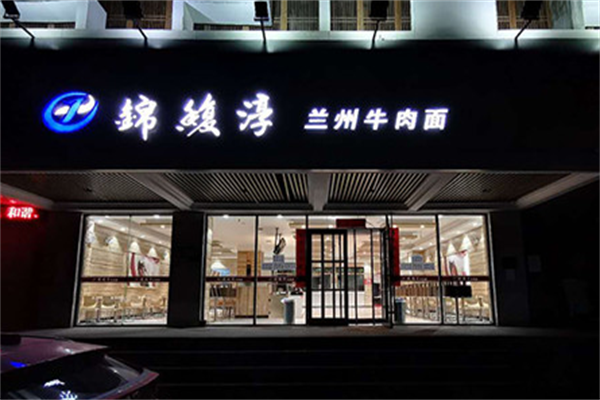 锦馥淳牛肉面