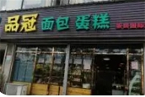 品冠蛋糕加盟