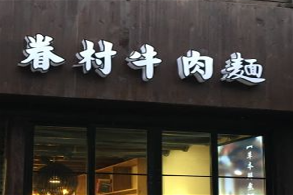 眷村牛肉面