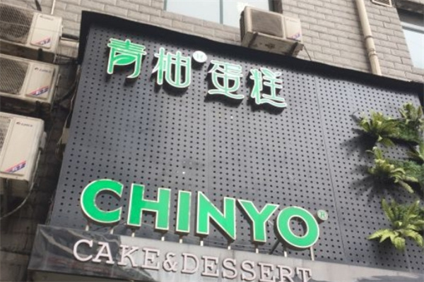 青柚烘焙