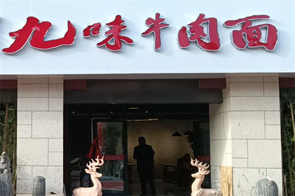 九味牛肉拉面 九味牛肉拉面