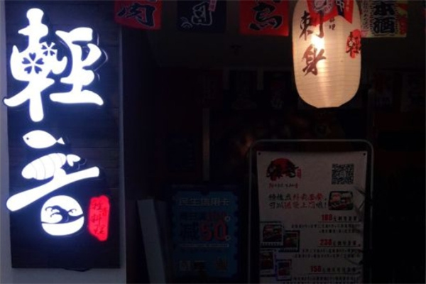 轻音料理加盟