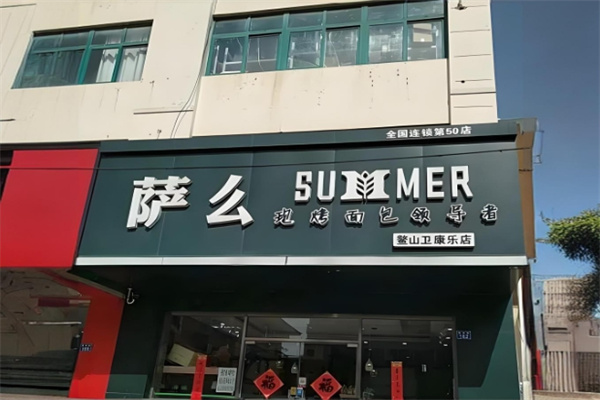 萨么蛋糕