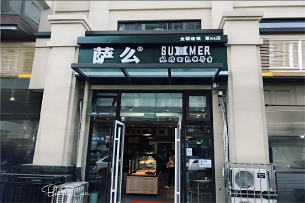 萨么蛋糕