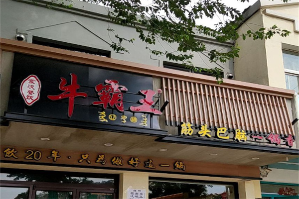 牛霸王筋头巴脑