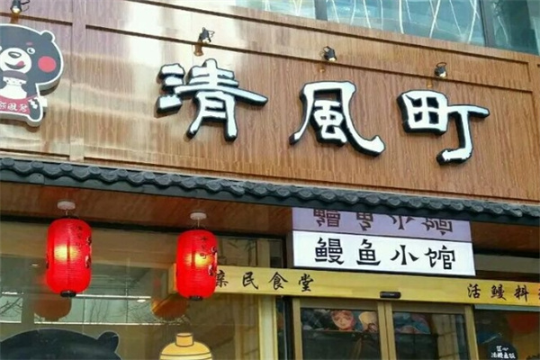 清风町料理加盟