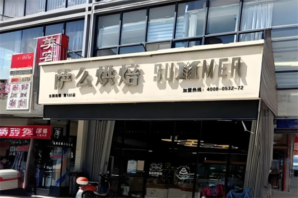 萨么蛋糕