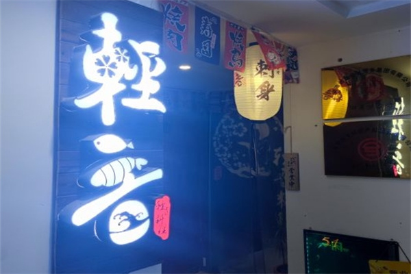 轻音料理加盟