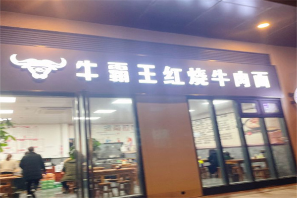 牛霸王面馆