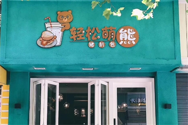 轻松萌熊猪扒包