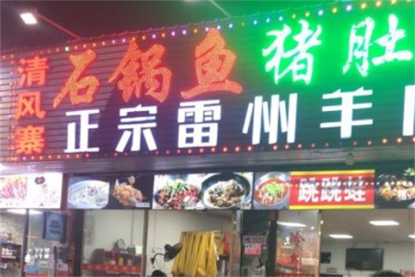 清风寨石锅鱼