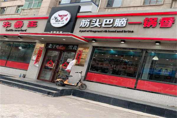 牛霸王筋头巴脑