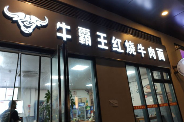 牛霸王面馆