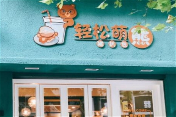 轻松萌熊猪扒包