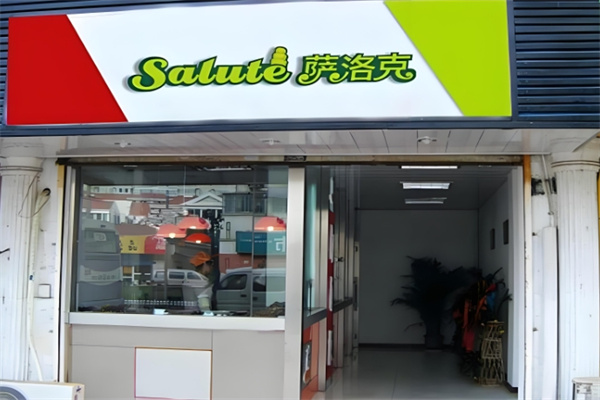 萨洛克意式工坊加盟
