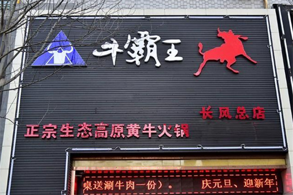 牛霸王筋头巴脑