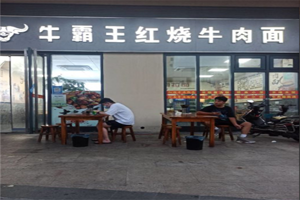 牛霸王面馆