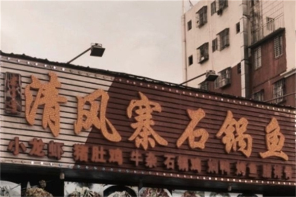 清风寨石锅鱼