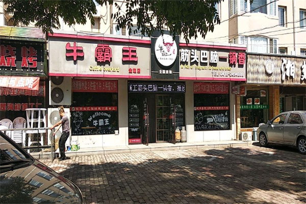 牛霸王筋头巴脑