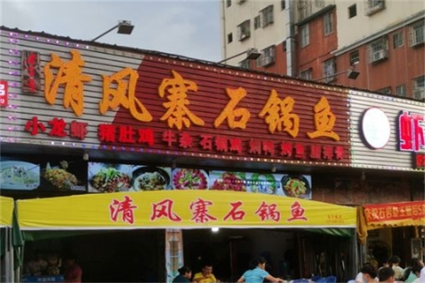清风寨石锅鱼