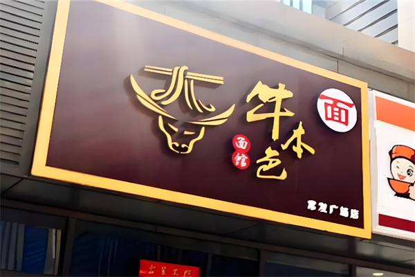 牛本色面馆