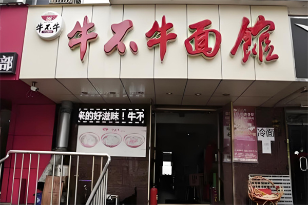 牛不牛面馆加盟