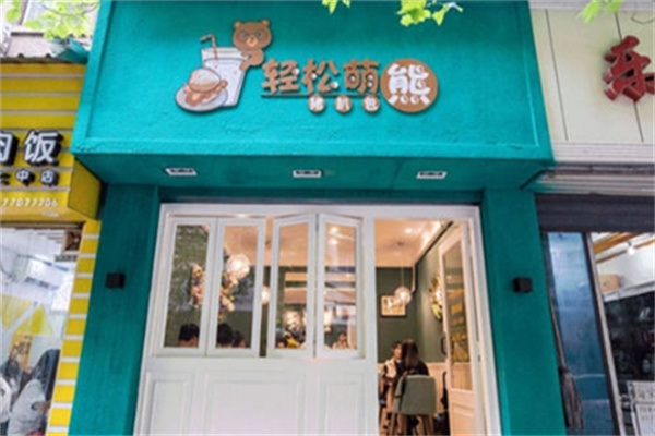 轻松萌熊猪扒包