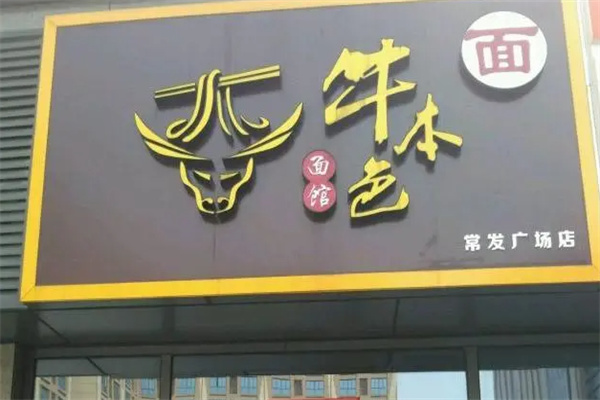 牛本色面馆