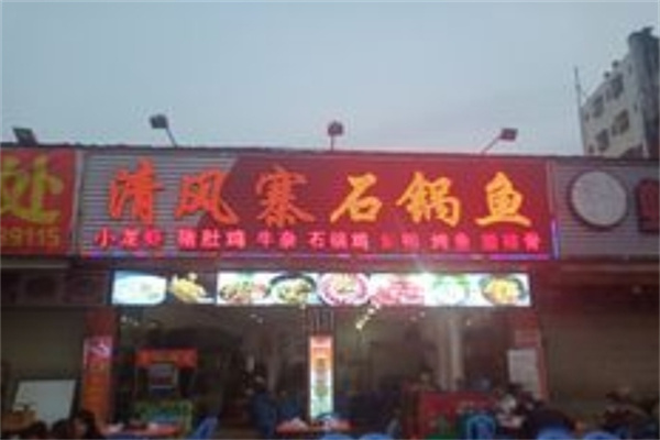 清风寨石锅鱼