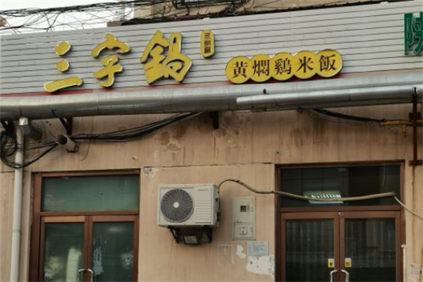 三字锅黄焖鸡