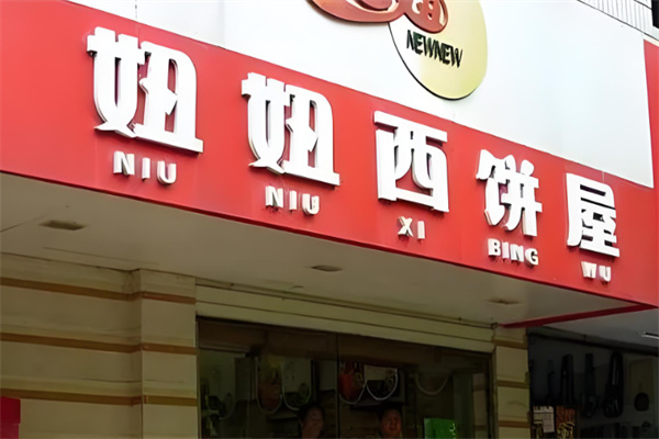 妞妞蛋糕加盟