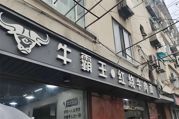 牛霸王面馆