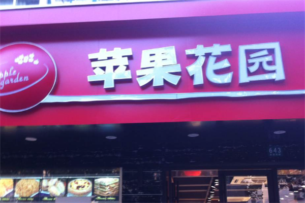 苹果花园蛋糕店