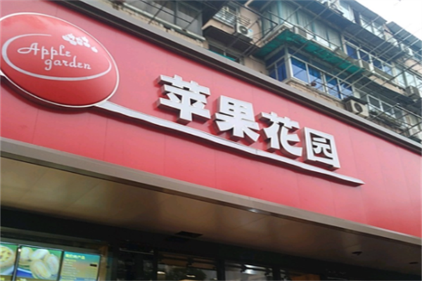 苹果花园蛋糕店