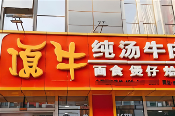 顶牛牛肉面 顶牛牛肉面