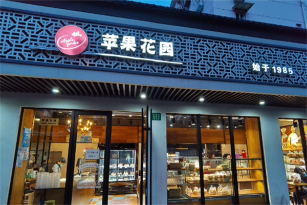 苹果花园蛋糕店