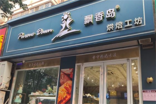 飘香岛蛋糕房