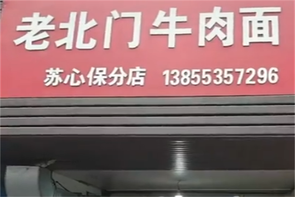 老北门牛肉面 老北门牛肉面
