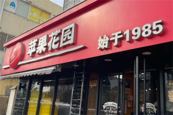 苹果花园蛋糕店