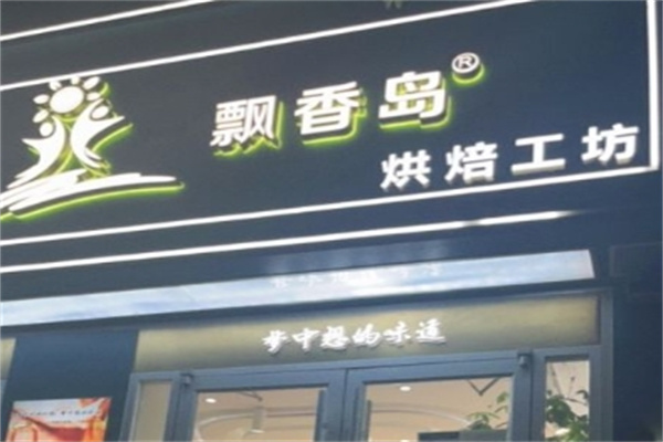 飘香岛蛋糕房