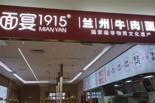 面宴1915牛肉面 面宴1915牛肉面