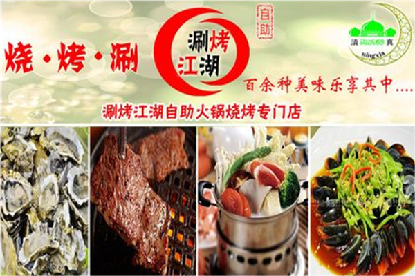烤涮江湖