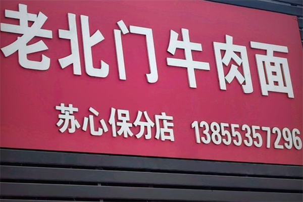老北门牛肉面 老北门牛肉面