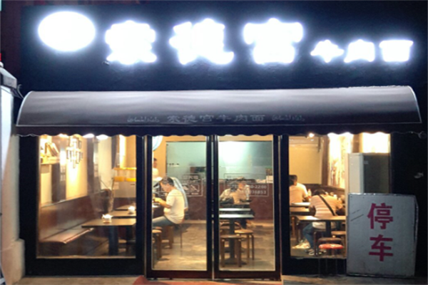 索德宫牛肉面 索德宫牛肉面