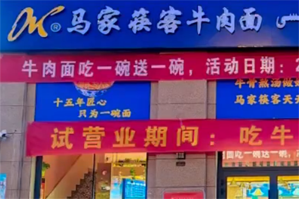 马家筷客牛肉面