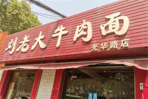刘老大牛肉面 刘老大牛肉面