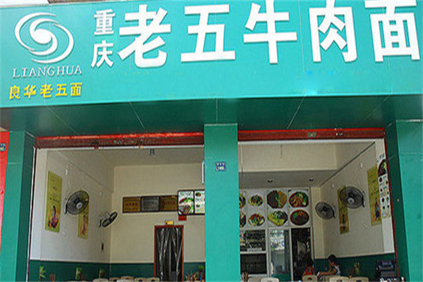 良华老五牛肉面 良华老五牛肉面